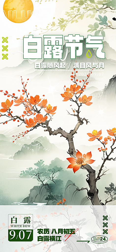 传统白露二十四节气海报