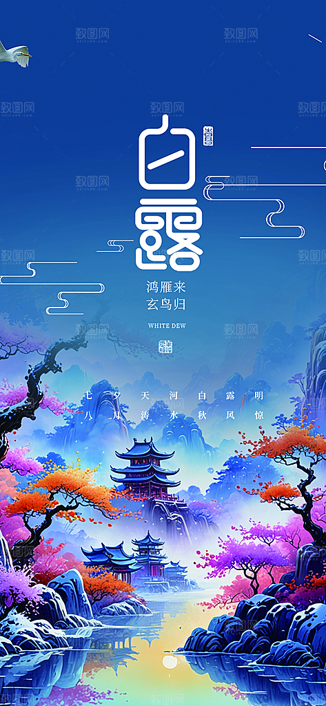 传统白露二十四节气海报