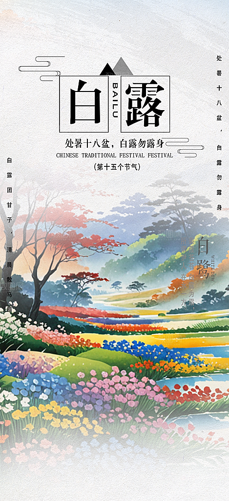 传统白露二十四节气海报