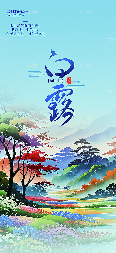 简约风传统白露二十四节气海报