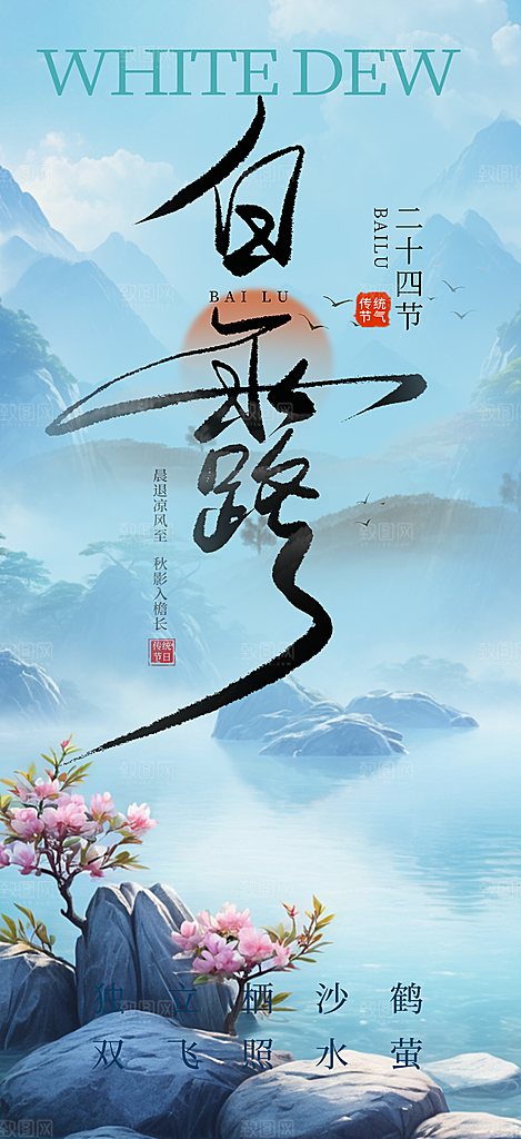简约风传统白露二十四节气海报
