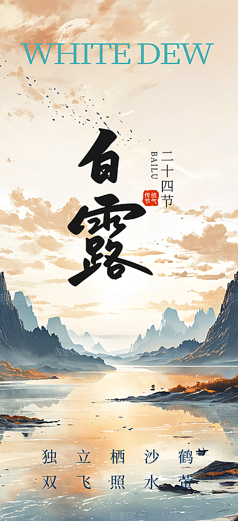 简约风传统白露二十四节气海报
