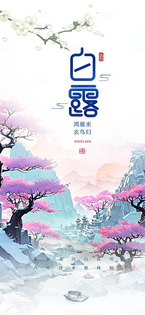 简约风传统白露二十四节气海报