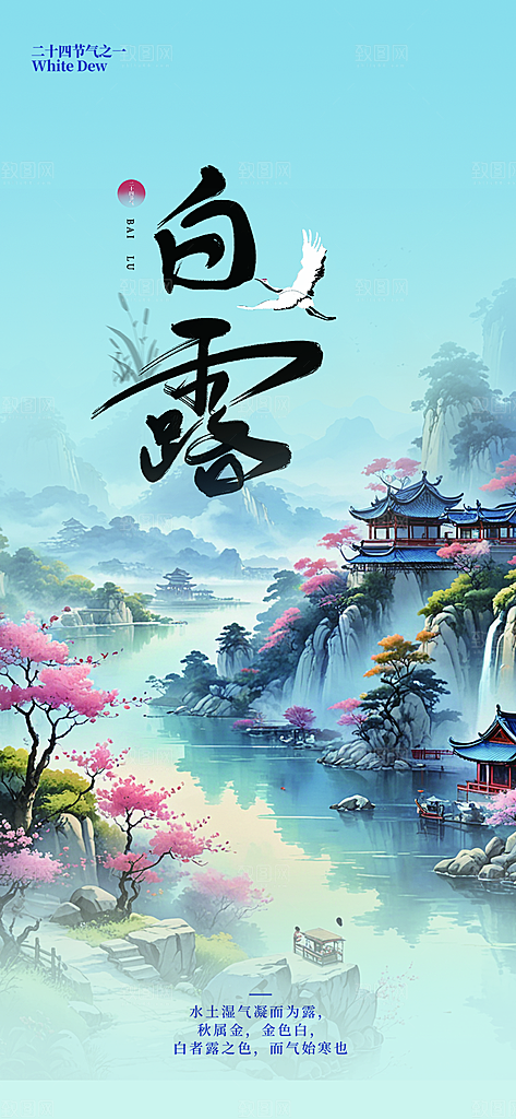 简约风传统白露二十四节气海报