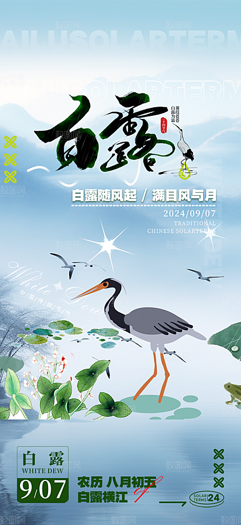简约风传统白露二十四节气海报
