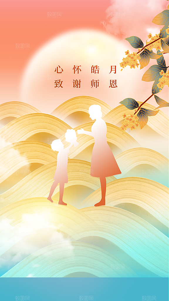传统节日教师节海报模版