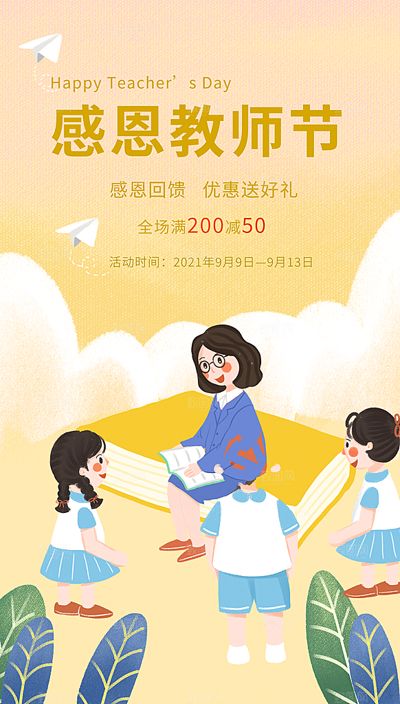 传统节日教师节海报模版