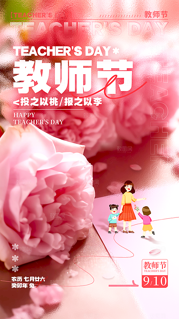 传统节日教师节海报模版