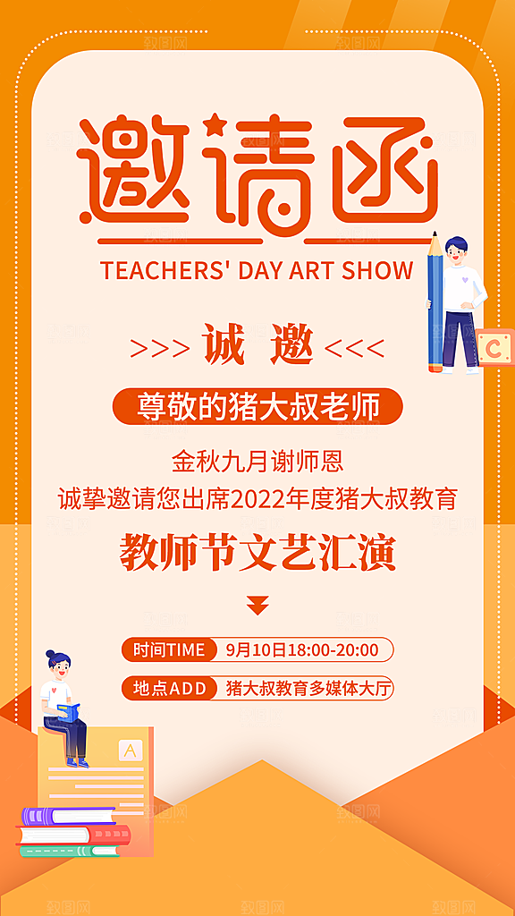 传统节日教师节海报模版