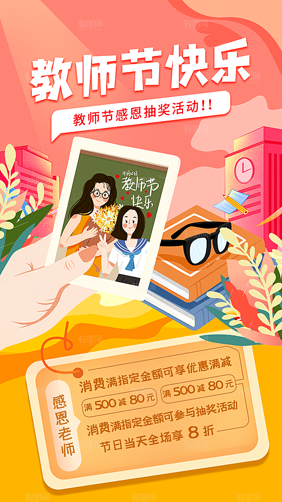 传统节日教师节海报模版