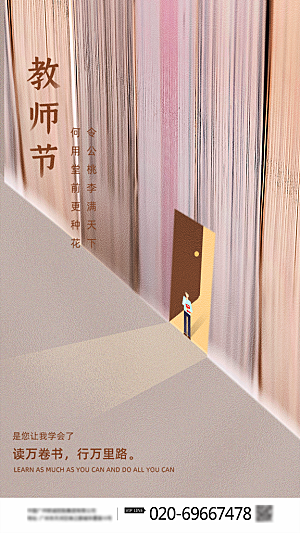 传统节日教师节海报模版