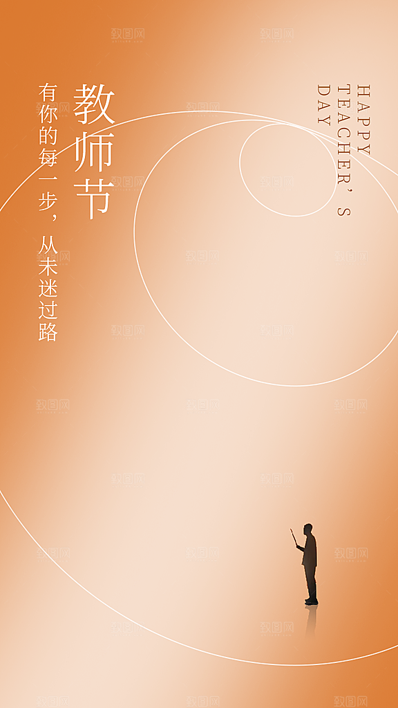 传统节日教师节海报模版