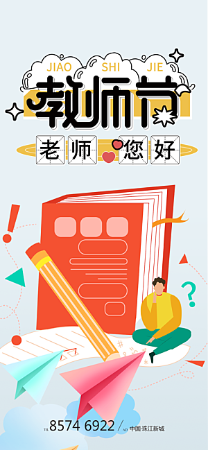 传统节日教师节海报模版