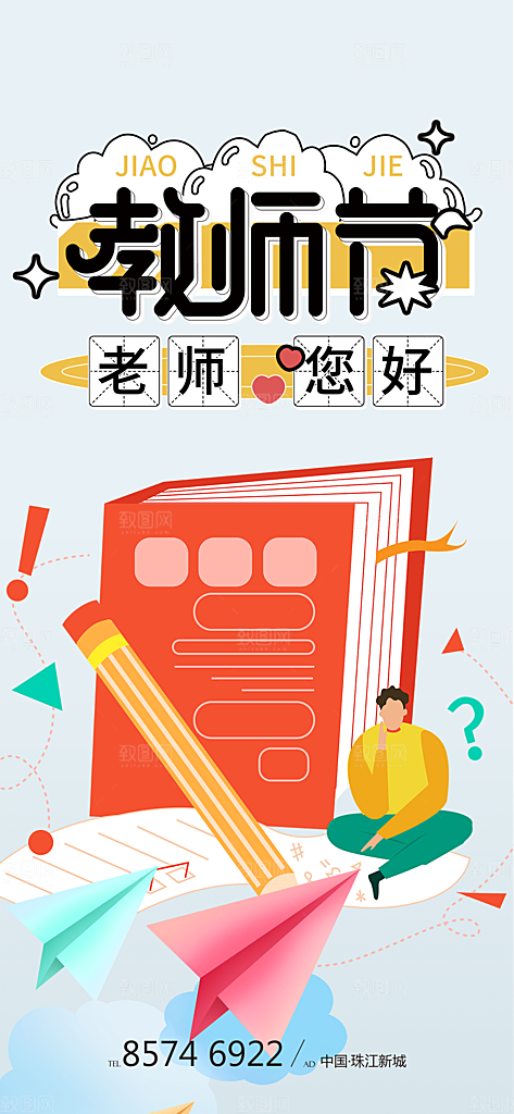 传统节日教师节海报模版