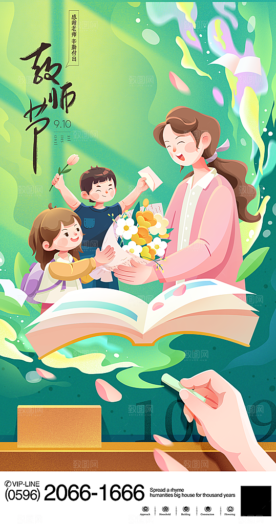 传统节日教师节海报模版