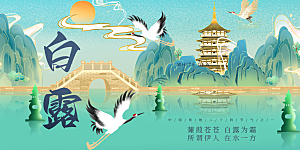 白露二十四节气展板