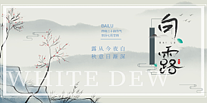 白露二十四节气展板
