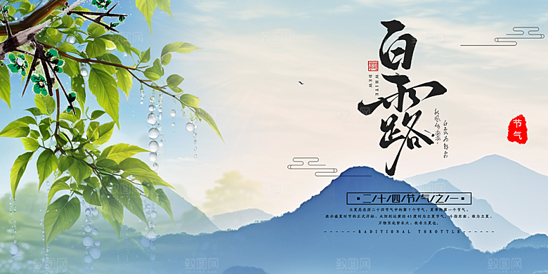 白露二十四节气展板