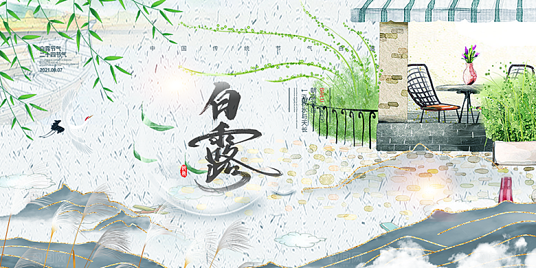传统白露二十四节气展板