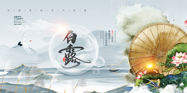 传统白露二十四节气展板