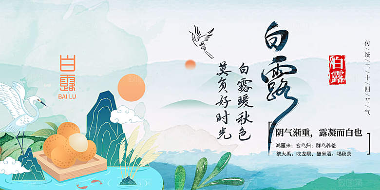 传统白露二十四节气展板