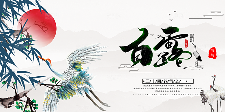 传统白露二十四节气展板