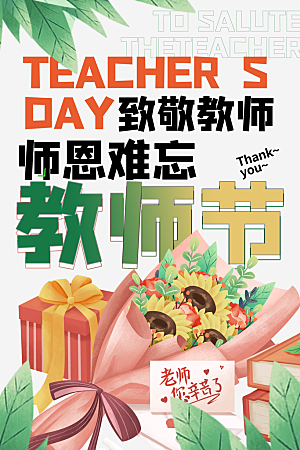 教师节节日简约大气海报