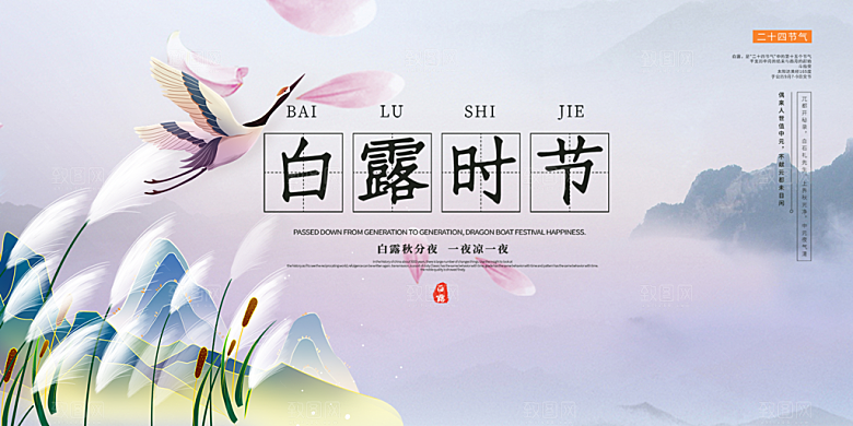 简约风传统白露二十四节气展板
