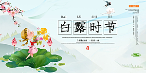 简约风传统白露二十四节气展板