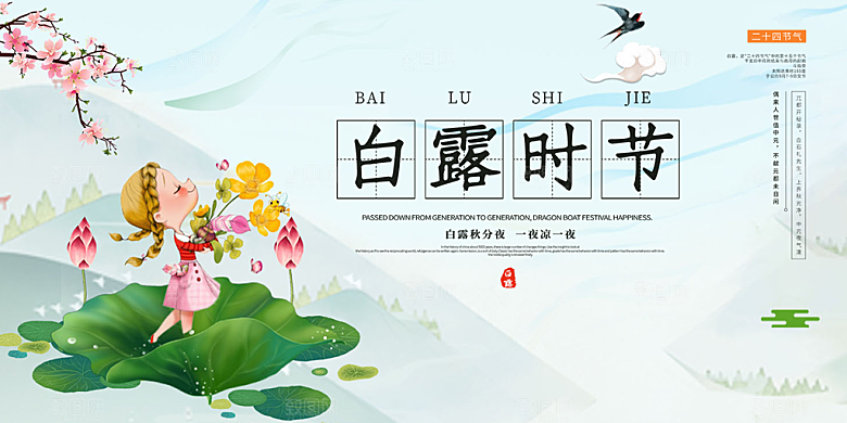 简约风传统白露二十四节气展板