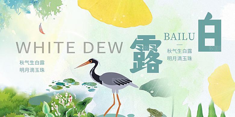 简约风传统白露二十四节气展板