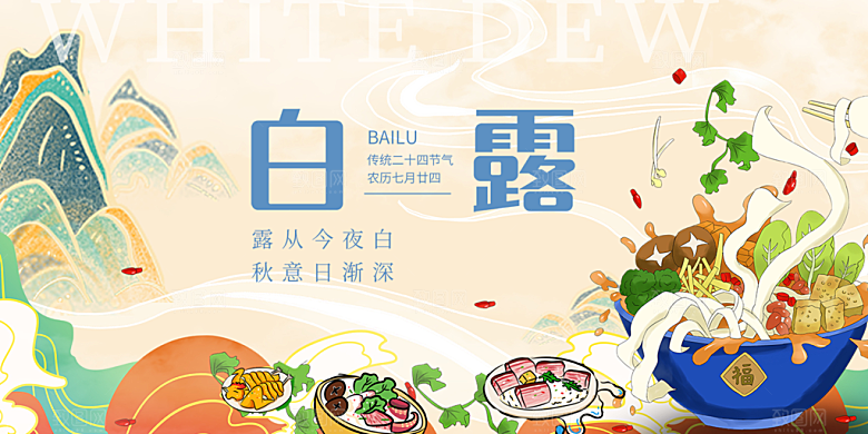 简约风传统白露二十四节气展板