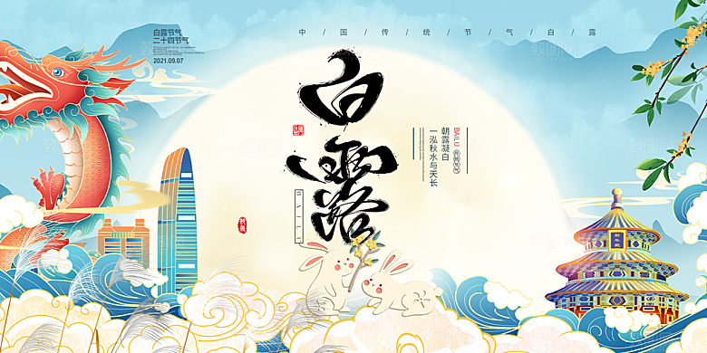 简约风传统白露二十四节气展板