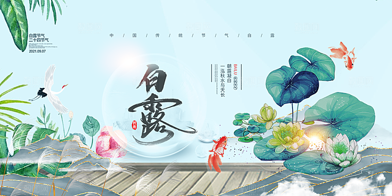 简约风传统白露二十四节气展板