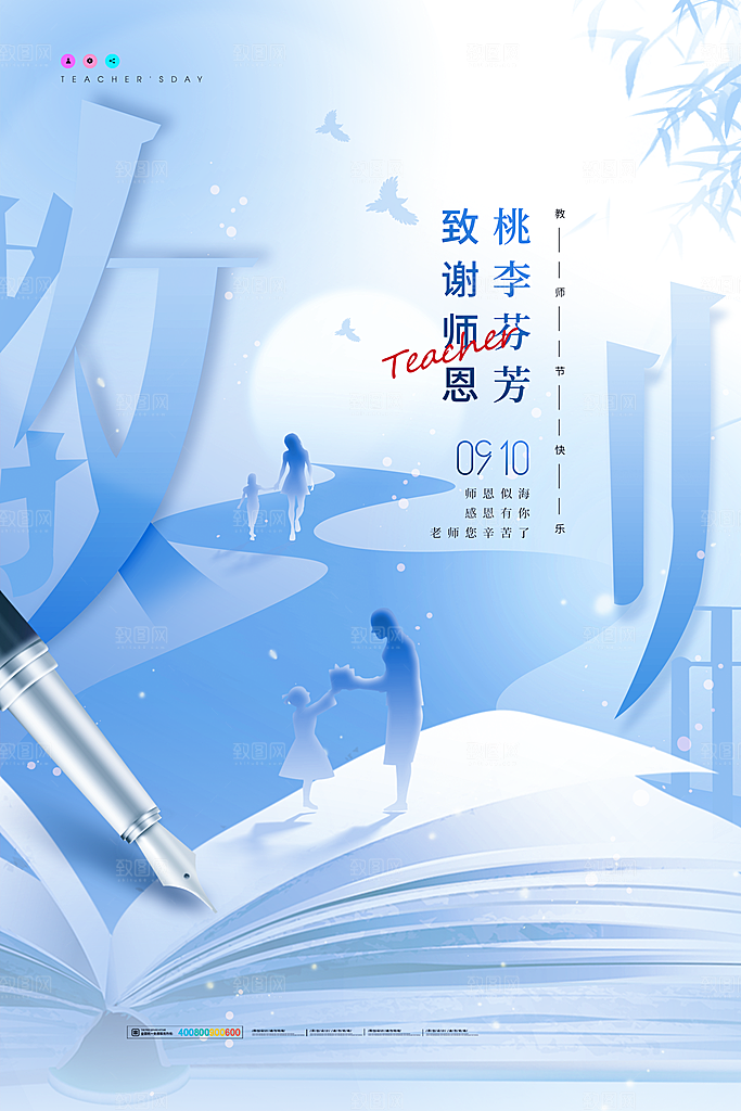 传统节日教师节海报模版