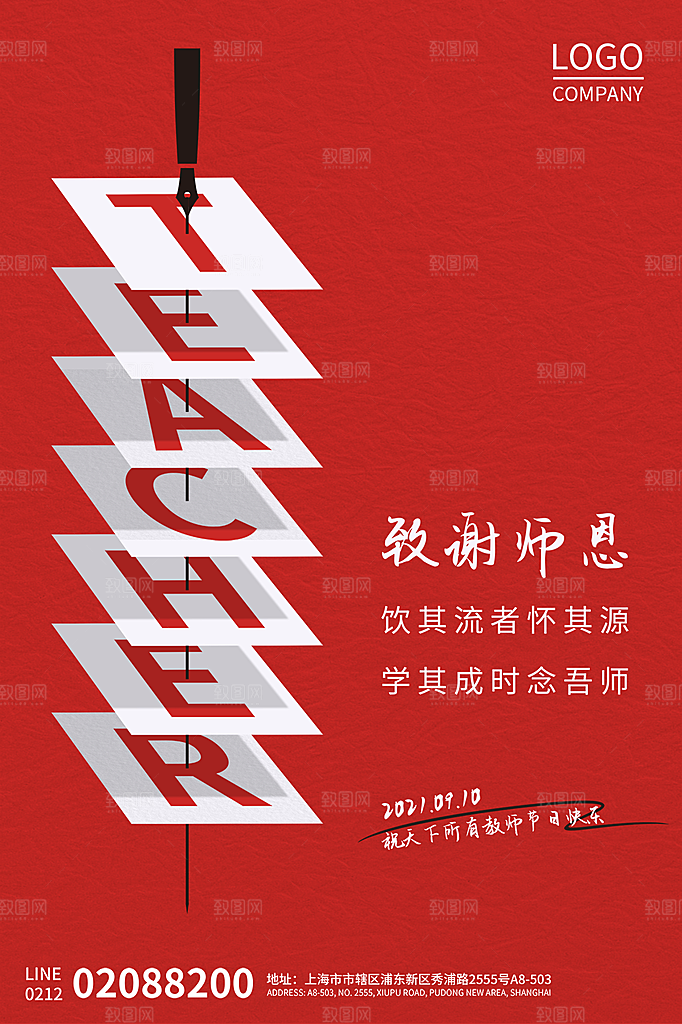 传统节日教师节海报模版