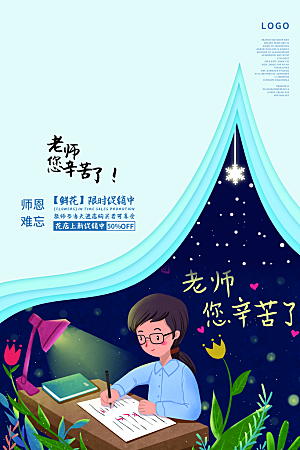传统节日教师节海报模版