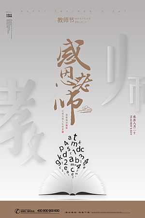传统节日教师节海报模版