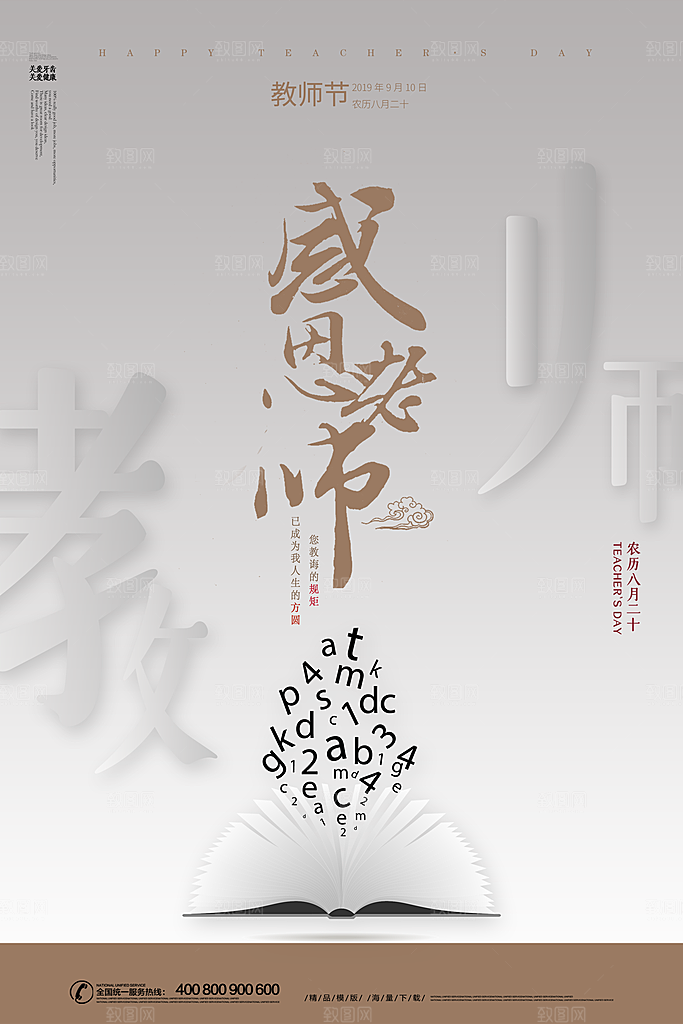 传统节日教师节海报模版