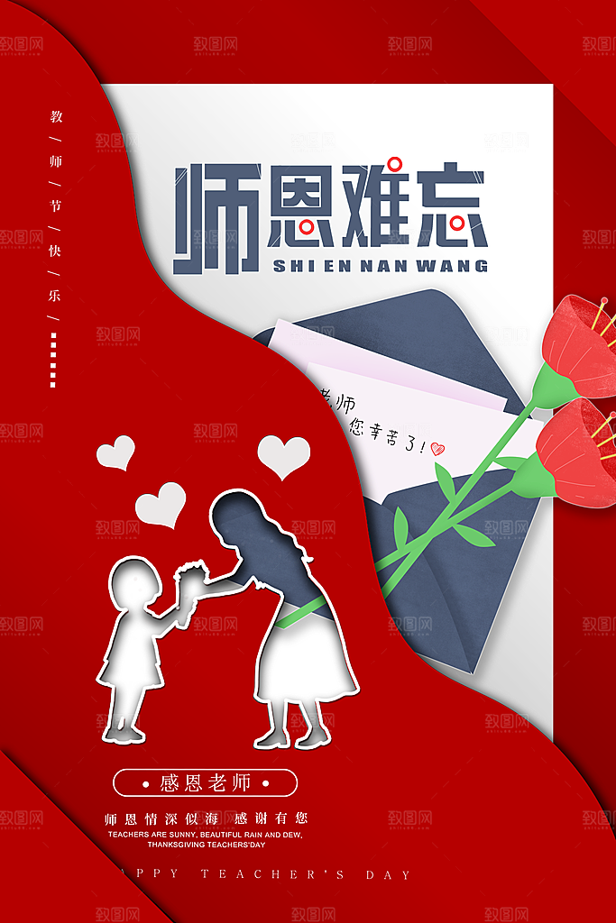 传统节日教师节海报模版