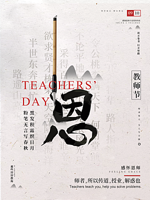传统节日教师节海报模版