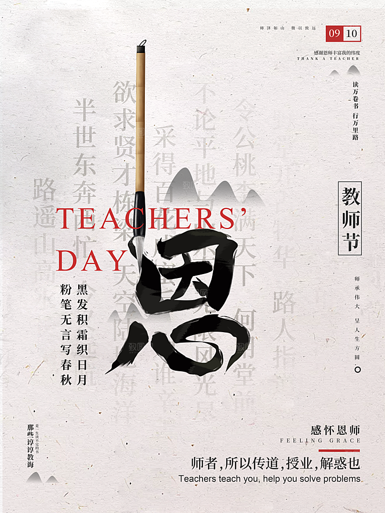 传统节日教师节海报模版