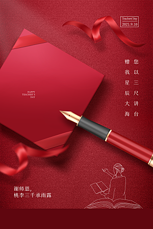 传统节日教师节海报模版