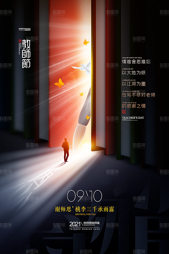 传统节日教师节海报模版