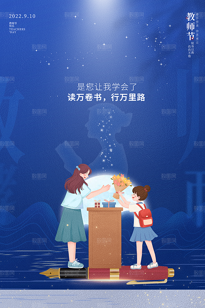 传统节日教师节海报模版