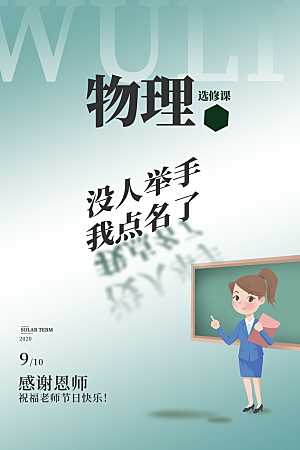 传统节日教师节海报模版