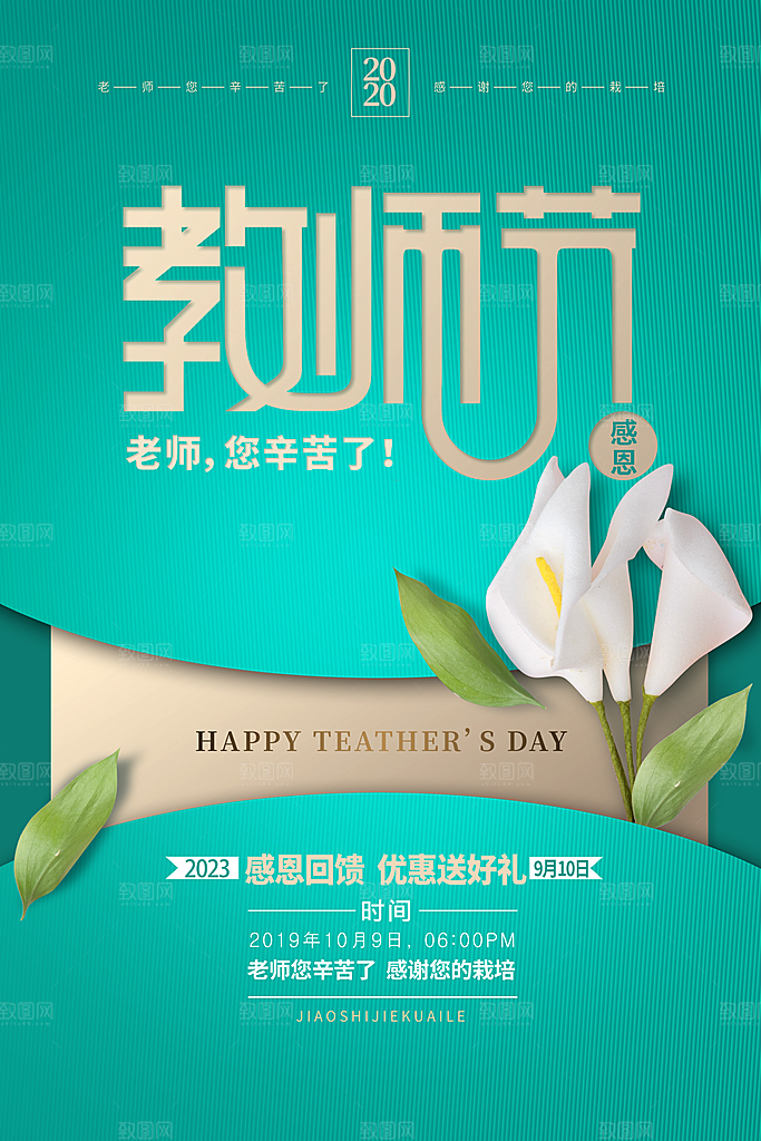 传统节日教师节海报模版