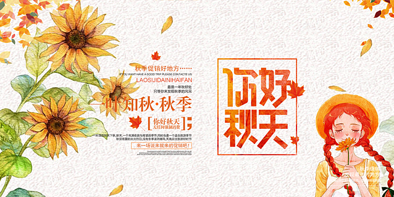你好秋天秋意秋日展板