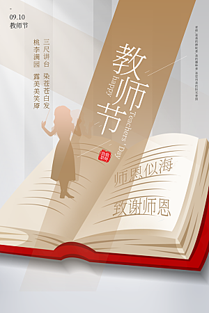 教师节节日简约大气海报