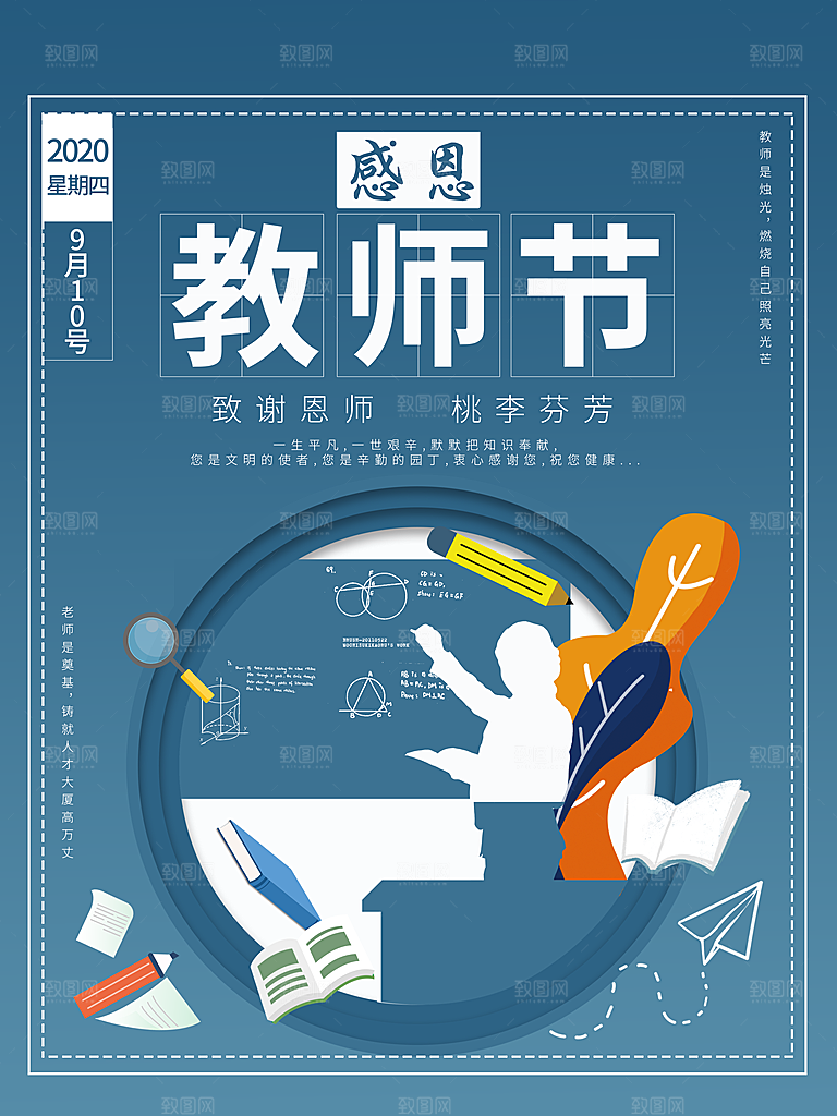 传统节日教师节海报模版